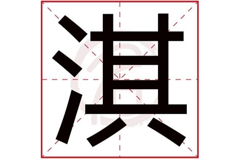 淇 五行|淇字的五行属什么